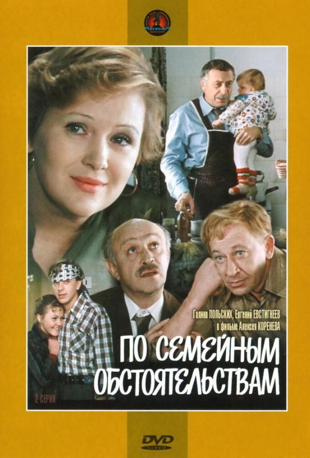 Сериал По семейным обстоятельствам (1978) – смотрите онлайн бесплатно