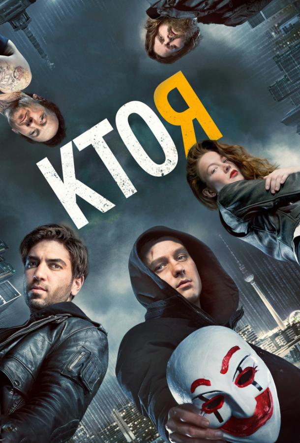 Фильм Кто я 2014 смотреть онлайн: драма и триллер с Леопольдом Хорнунгом